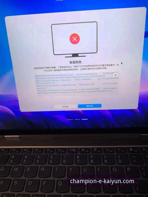 开云线上买球安装失败问题详解与解决方案
